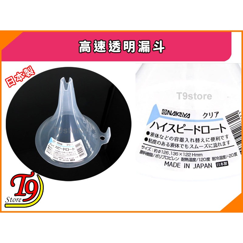【T9store】日本製 高速透明漏斗-細節圖3