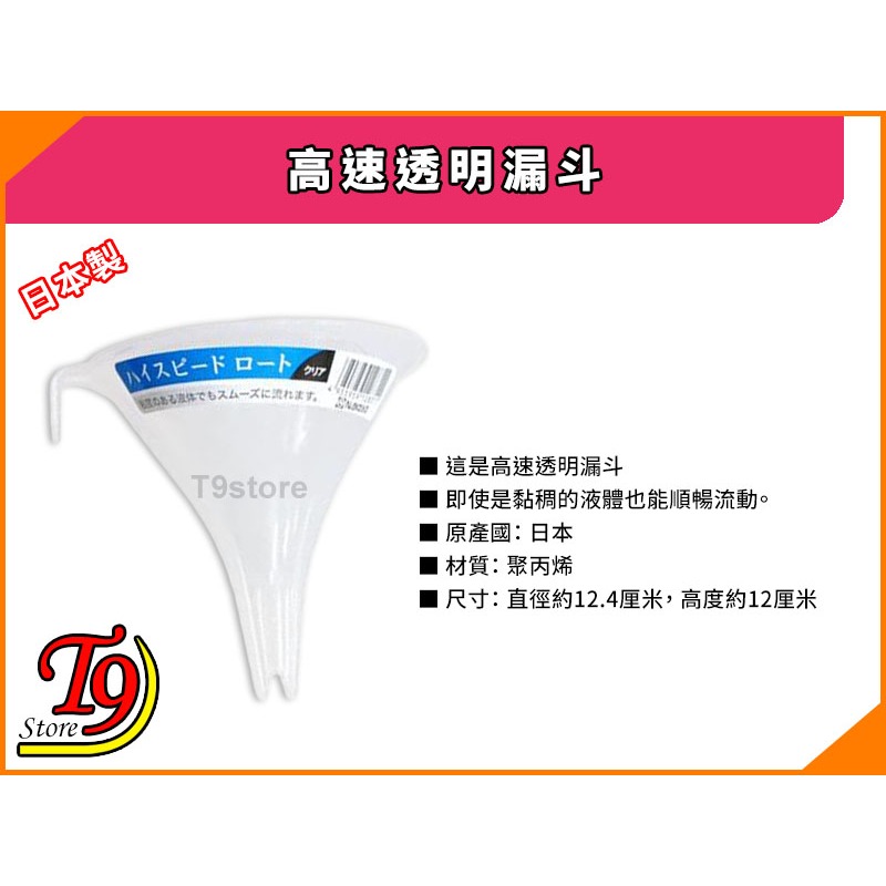 【T9store】日本製 高速透明漏斗-細節圖4