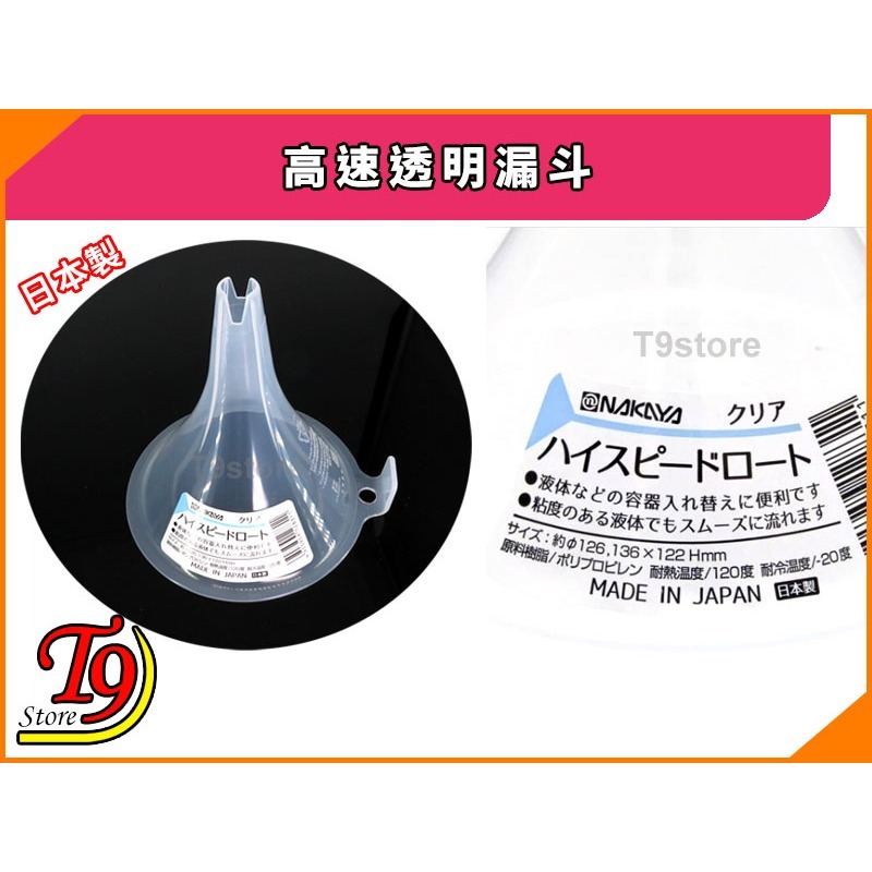 【T9store】日本製 高速透明漏斗-細節圖3