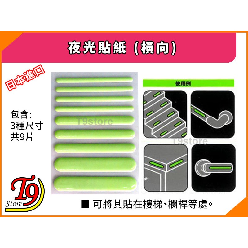 【T9store】日本進口 夜光貼紙 (橫向)-細節圖2