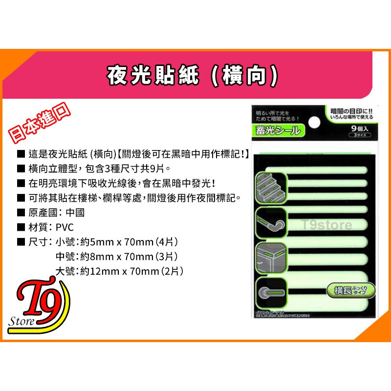 【T9store】日本進口 夜光貼紙 (橫向)-細節圖3