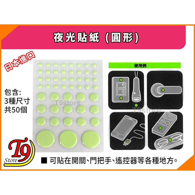 【T9store】日本進口 夜光貼紙 (圓形)-細節圖2