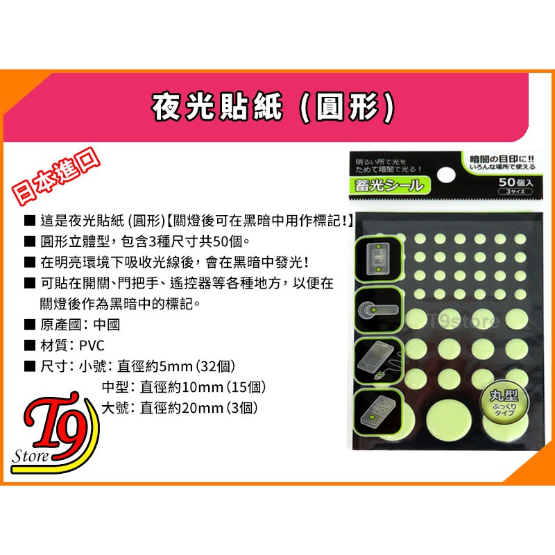 【T9store】日本進口 夜光貼紙 (圓形)-細節圖3