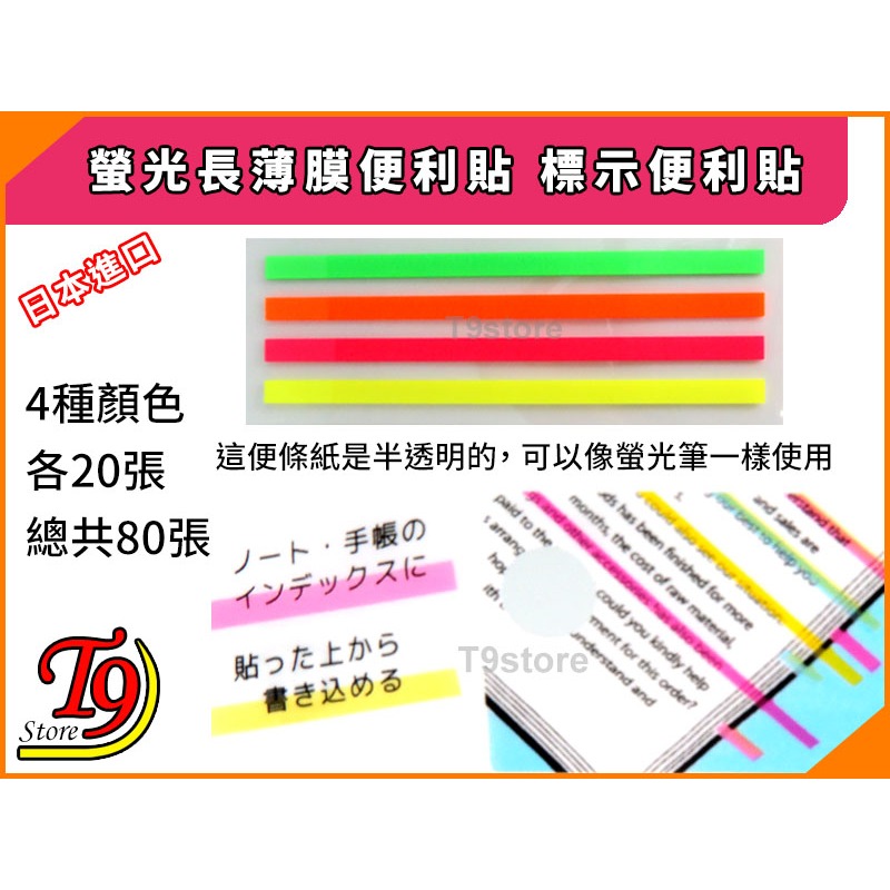【T9store】日本進口 螢光長薄膜便利貼 標示便利貼-細節圖2