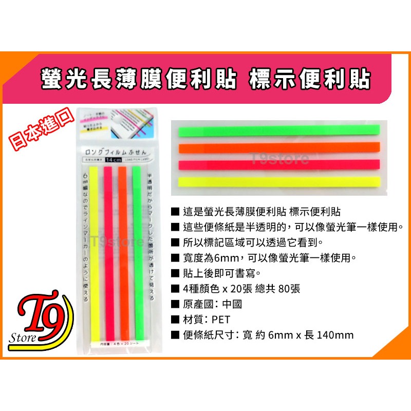 【T9store】日本進口 螢光長薄膜便利貼 標示便利貼-細節圖3