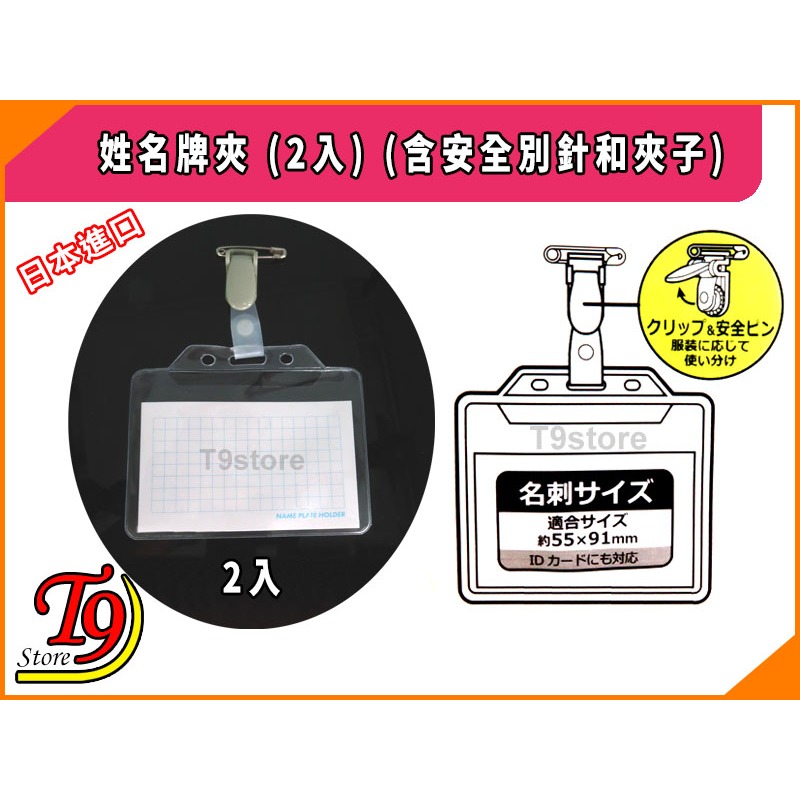 【T9store】日本進口 姓名牌夾 (2入)-細節圖2
