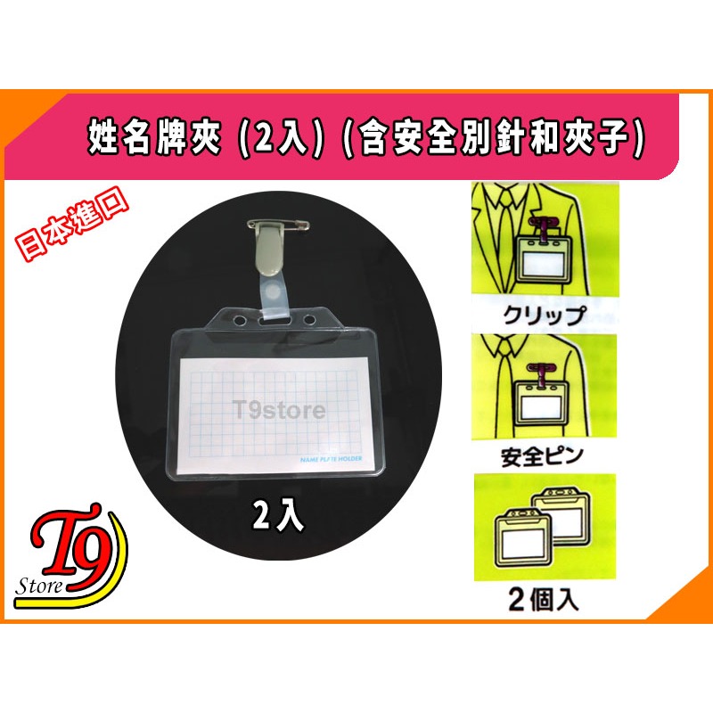 【T9store】日本進口 姓名牌夾 (2入)-細節圖3