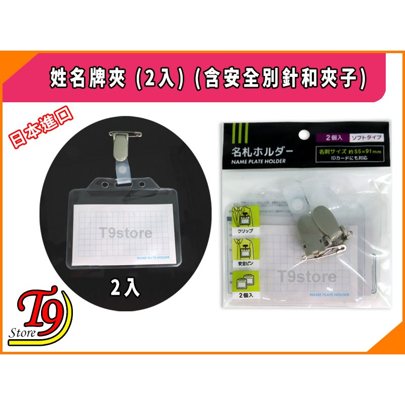 【T9store】日本進口 姓名牌夾 (2入)-細節圖4