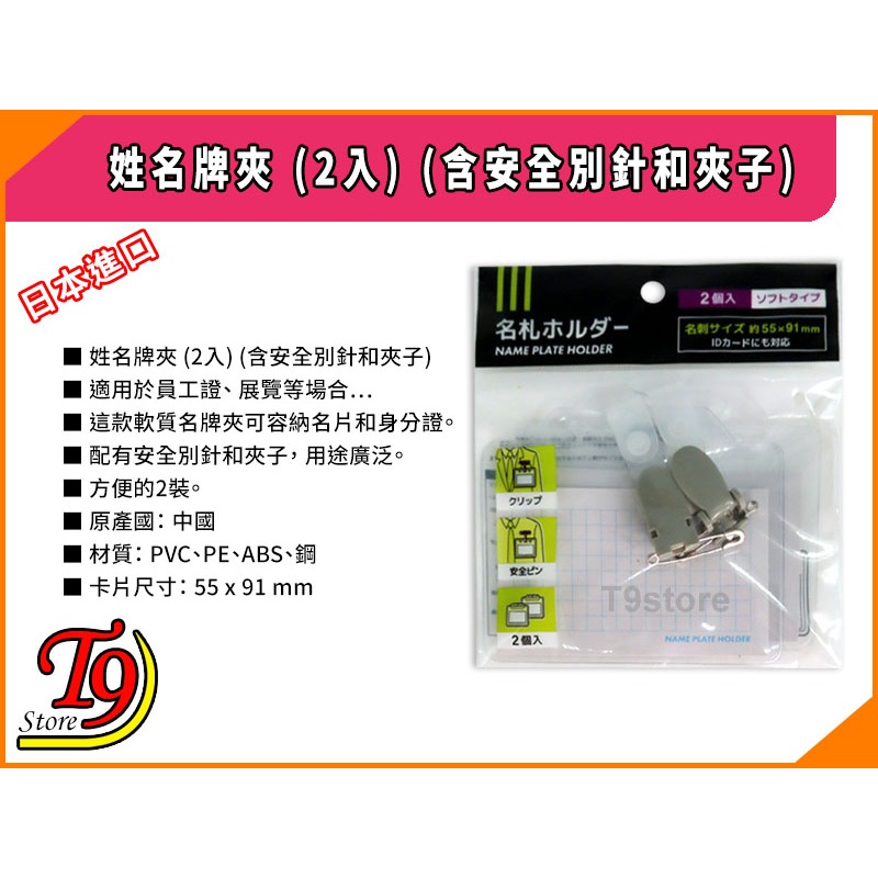 【T9store】日本進口 姓名牌夾 (2入)-細節圖5