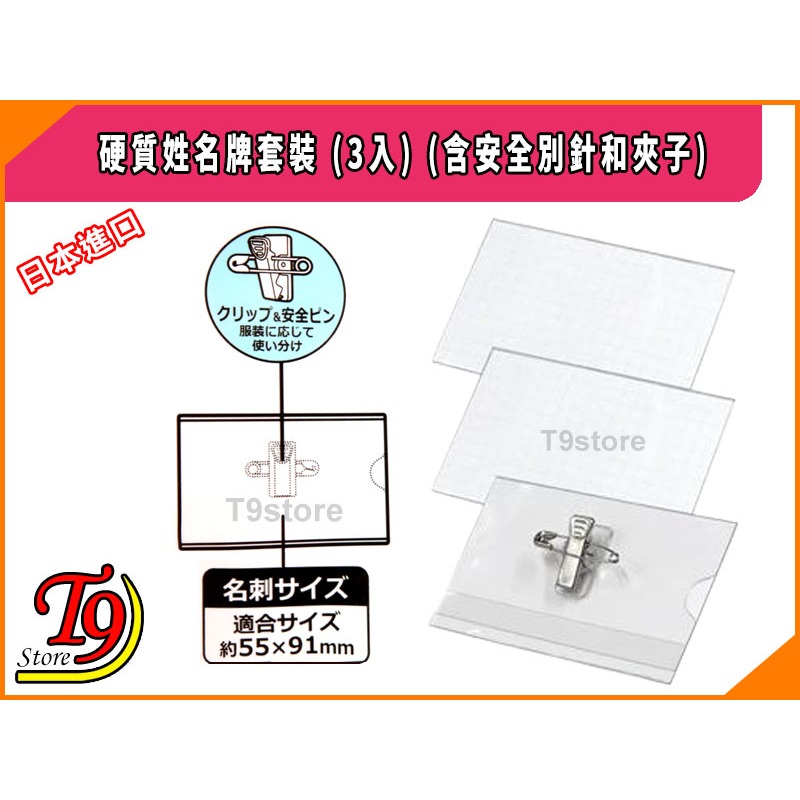 【T9store】日本進口 硬質姓名牌套裝 (3入)-細節圖2