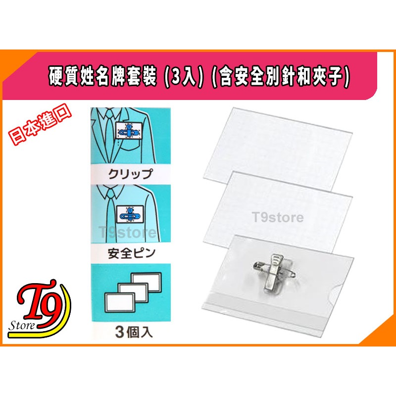 【T9store】日本進口 硬質姓名牌套裝 (3入)-細節圖3