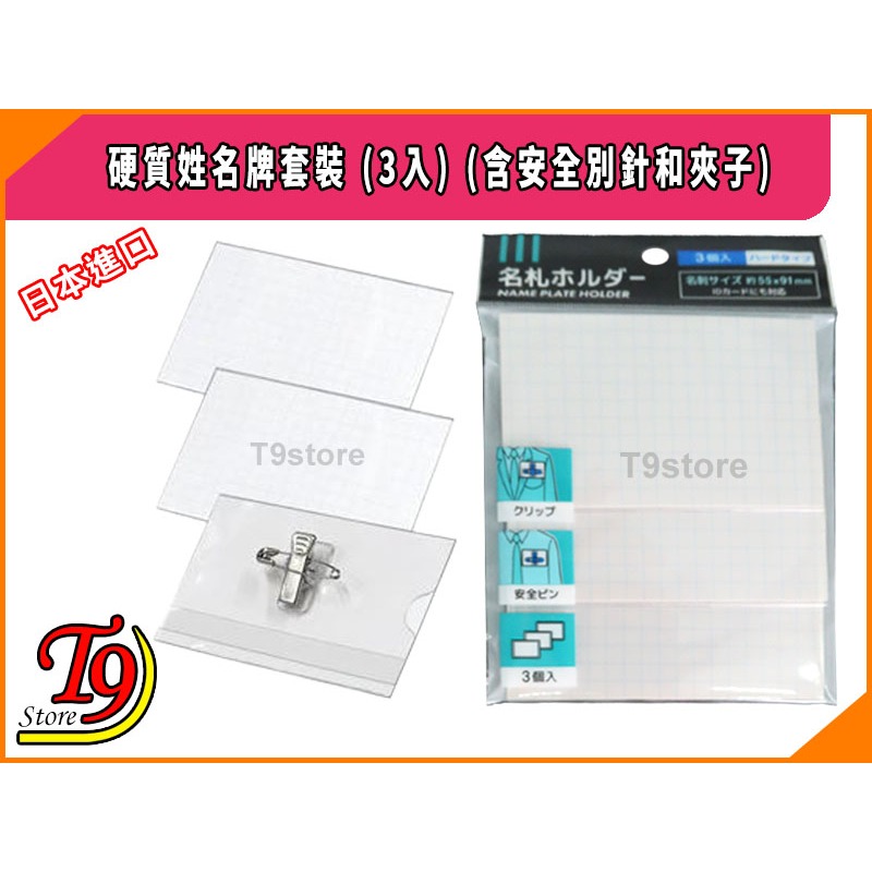 【T9store】日本進口 硬質姓名牌套裝 (3入)-細節圖4
