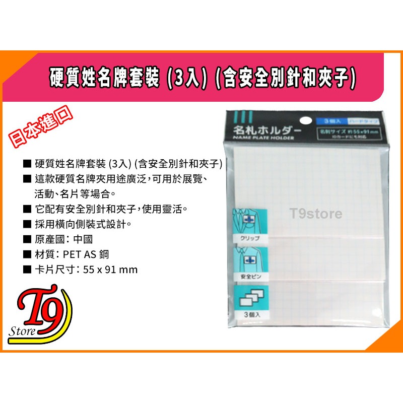 【T9store】日本進口 硬質姓名牌套裝 (3入)-細節圖5