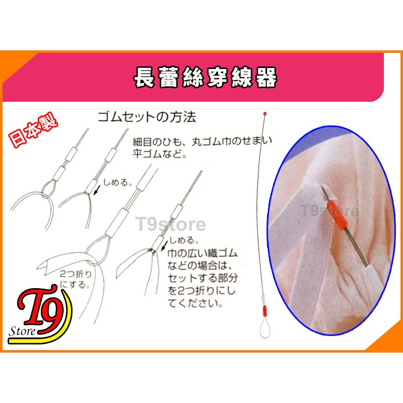 【T9store】日本製 長蕾絲穿線器-細節圖3