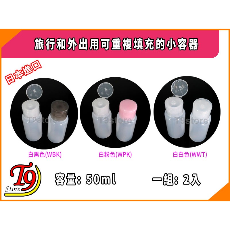 【T9store】日本進口 旅行用洗髮精和沐浴乳補充裝置容器-細節圖2
