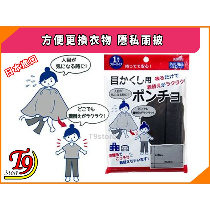 【T9store】日本進口 方便更換衣物 隱私雨披-細節圖3
