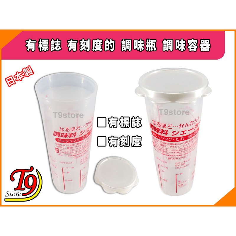 【T9store】日本製 有標誌 有刻度的 調味瓶 調味容器-細節圖2