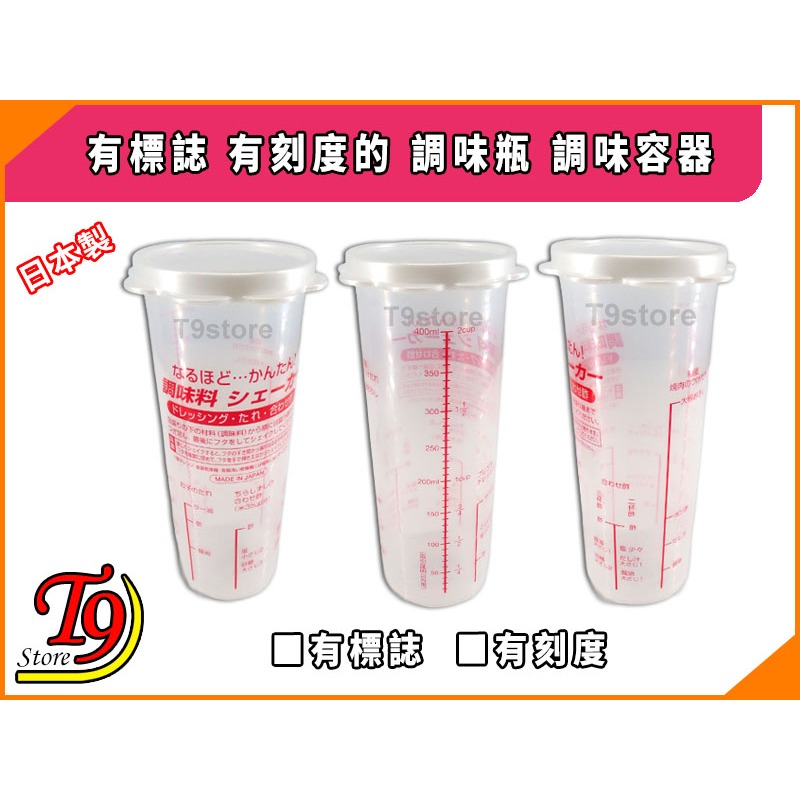 【T9store】日本製 有標誌 有刻度的 調味瓶 調味容器-細節圖3