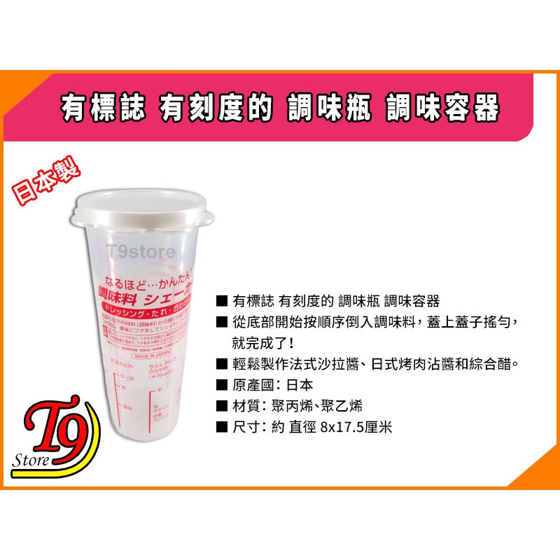 【T9store】日本製 有標誌 有刻度的 調味瓶 調味容器-細節圖4