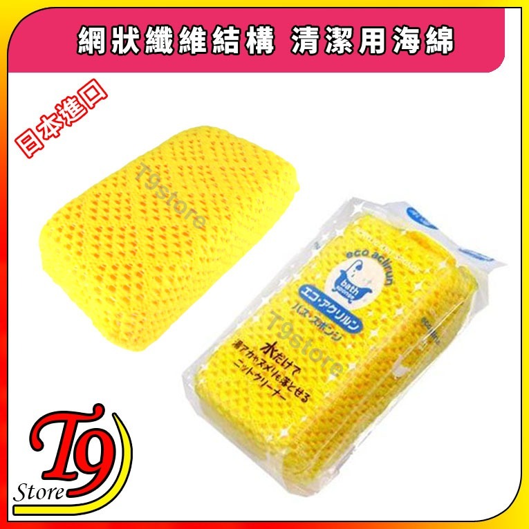 【T9store】日本進口 網狀纖維結構 清潔用海綿