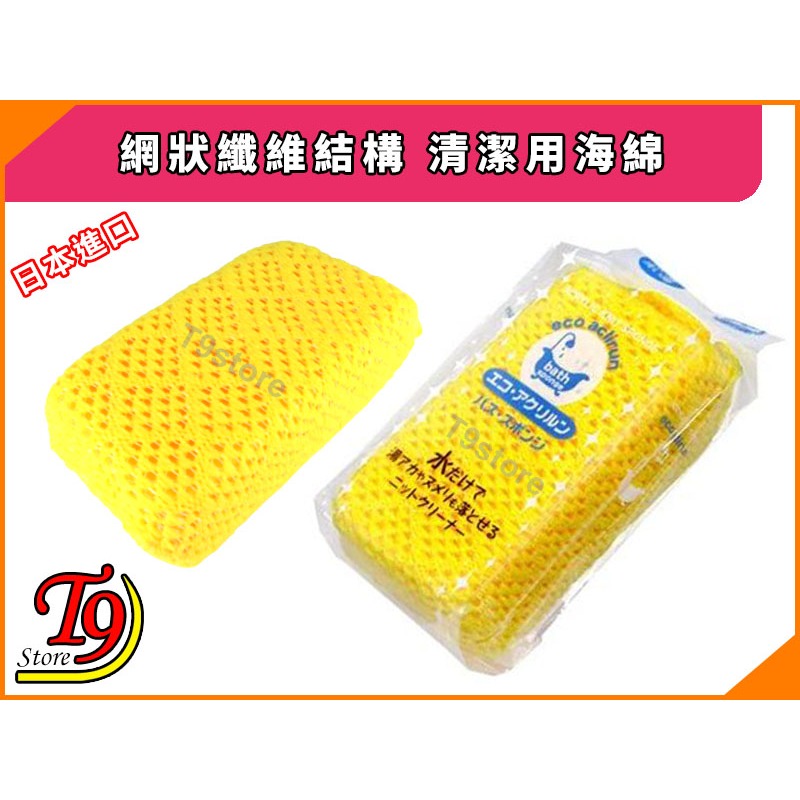 【T9store】日本進口 網狀纖維結構 清潔用海綿-細節圖3