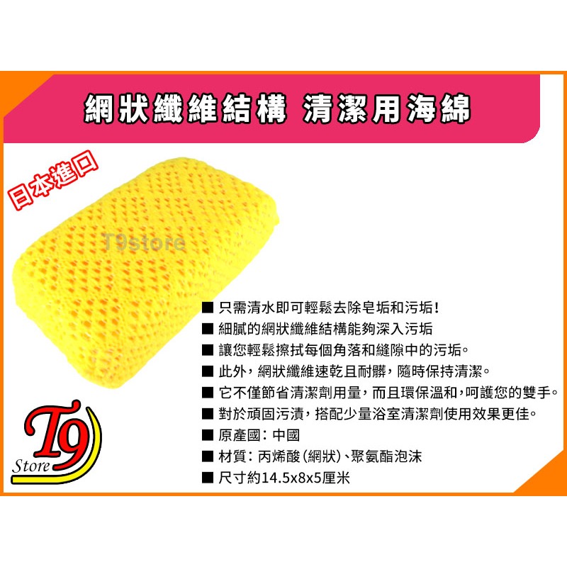 【T9store】日本進口 網狀纖維結構 清潔用海綿-細節圖4