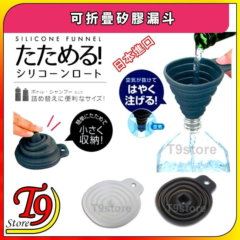 【T9store】日本進口 可折疊矽膠漏斗