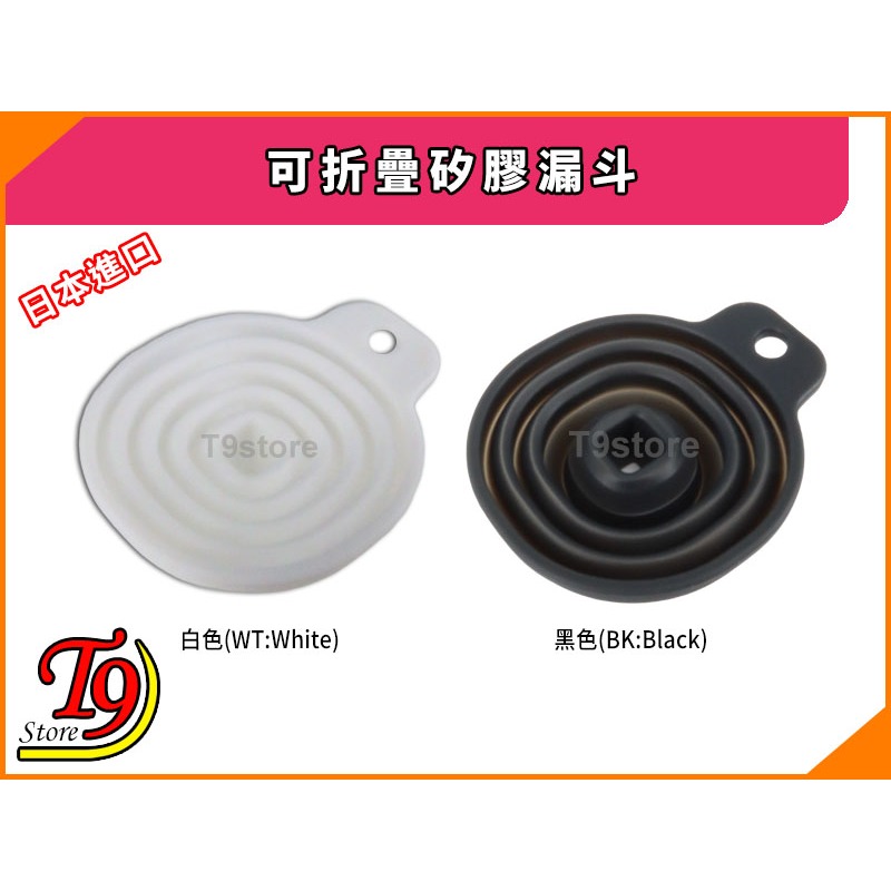 【T9store】日本進口 可折疊矽膠漏斗-細節圖2