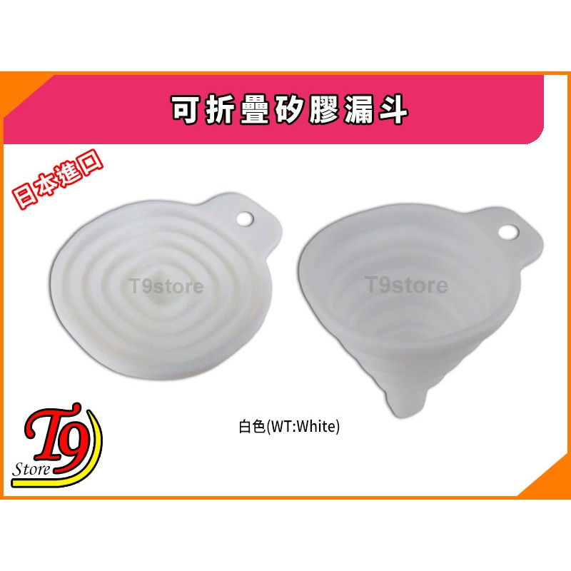 【T9store】日本進口 可折疊矽膠漏斗-細節圖3