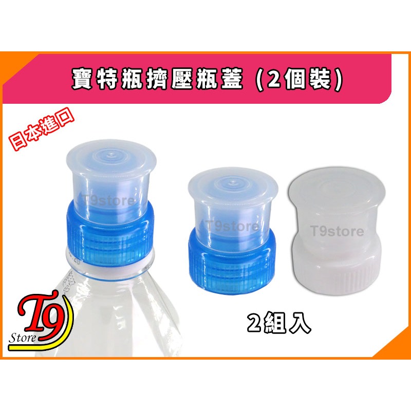 【T9store】日本製 寶特瓶擠壓瓶蓋 (2個裝)-細節圖2