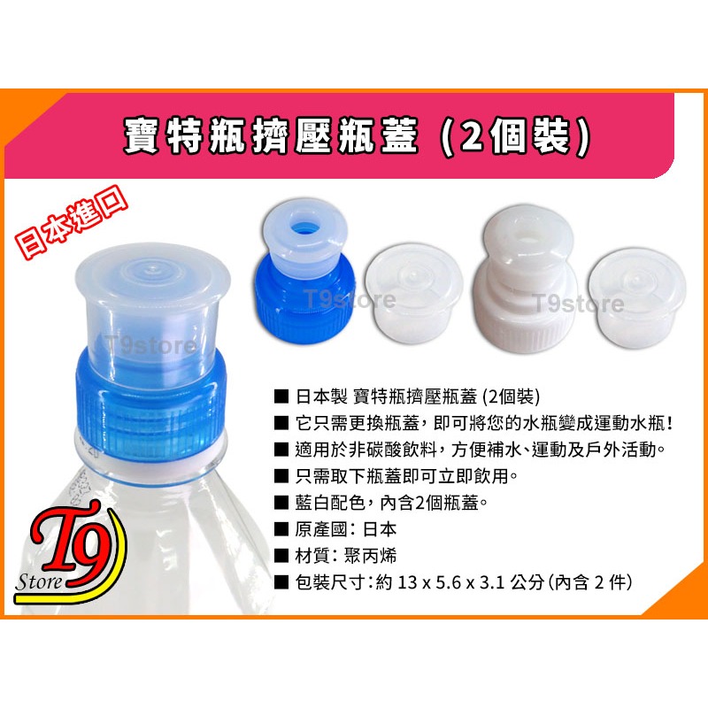 【T9store】日本製 寶特瓶擠壓瓶蓋 (2個裝)-細節圖4