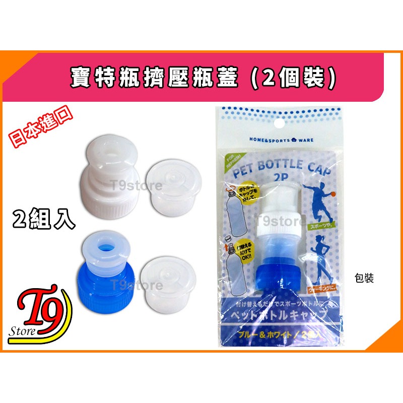 【T9store】日本製 寶特瓶擠壓瓶蓋 (2個裝)-細節圖5