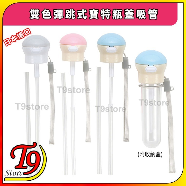 【T9store】日本進口 雙色彈跳式寶特瓶蓋吸管(附收納盒)