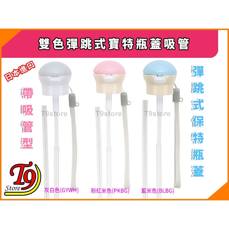 【T9store】日本進口 雙色彈跳式寶特瓶蓋吸管(附收納盒)-細節圖2
