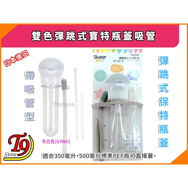 【T9store】日本進口 雙色彈跳式寶特瓶蓋吸管(附收納盒)-灰白色(GYWH)
