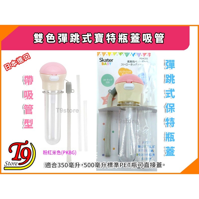 【T9store】日本進口 雙色彈跳式寶特瓶蓋吸管(附收納盒)-粉紅米色(PKBG)