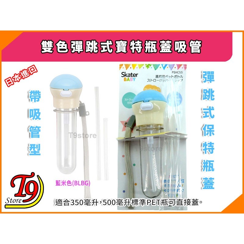 【T9store】日本進口 雙色彈跳式寶特瓶蓋吸管(附收納盒)-藍米色(BLBG)