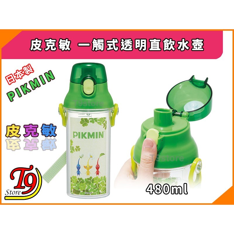 【T9store】日本製 Pikmin (皮克敏) 一觸式透明直飲水壺 水瓶 (480ml)-細節圖2