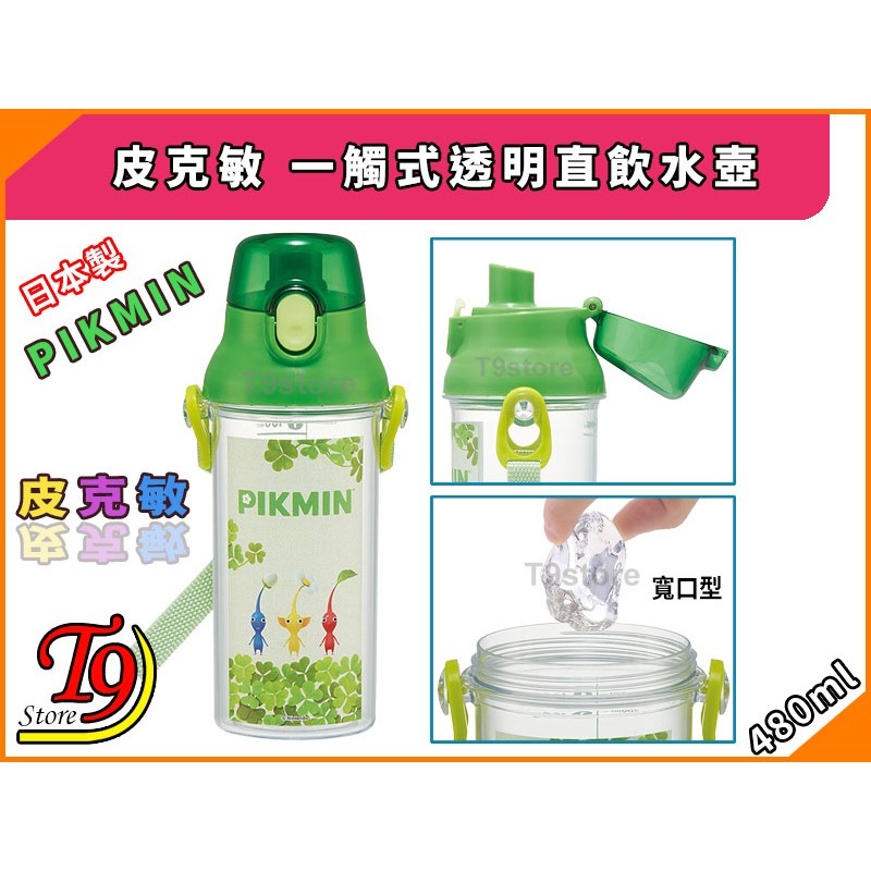 【T9store】日本製 Pikmin (皮克敏) 一觸式透明直飲水壺 水瓶 (480ml)-細節圖3