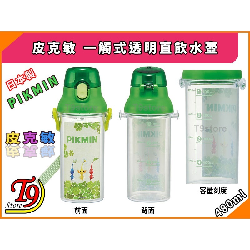 【T9store】日本製 Pikmin (皮克敏) 一觸式透明直飲水壺 水瓶 (480ml)-細節圖4