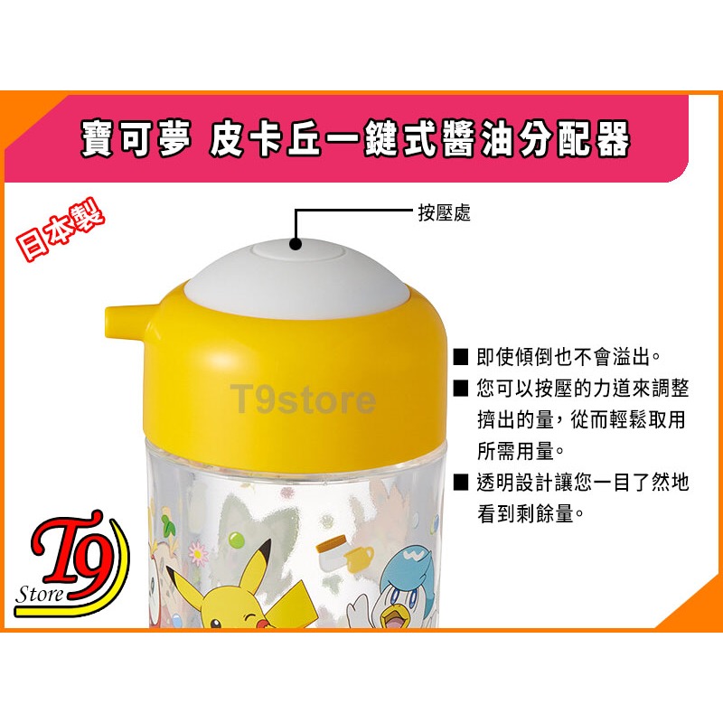 【T9store】日本製 Pokemon (寶可夢 皮卡丘)一鍵式醬油分配器-細節圖4