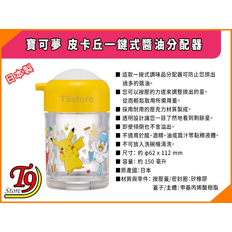 【T9store】日本製 Pokemon (寶可夢 皮卡丘)一鍵式醬油分配器-細節圖5