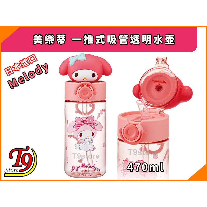 【T9store】日本進口 Melody (美樂蒂) 一推式吸管透明水壺 水瓶 (470ml)-細節圖2