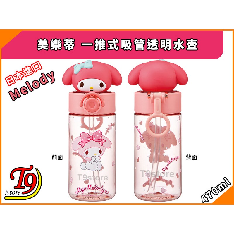 【T9store】日本進口 Melody (美樂蒂) 一推式吸管透明水壺 水瓶 (470ml)-細節圖3