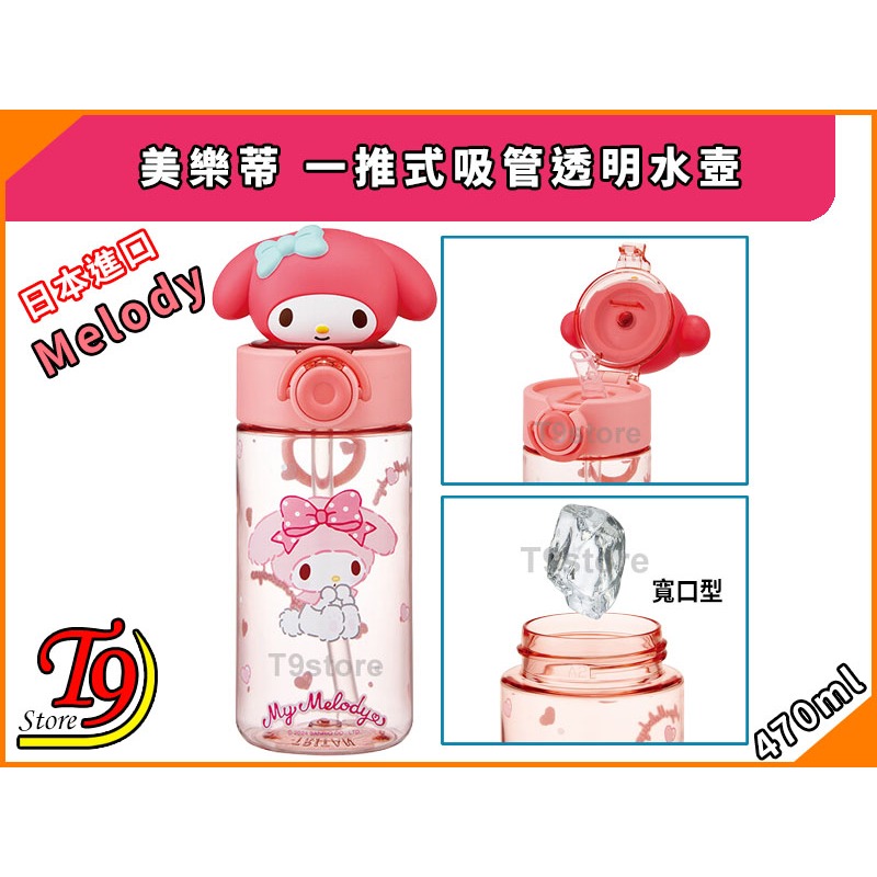 【T9store】日本進口 Melody (美樂蒂) 一推式吸管透明水壺 水瓶 (470ml)-細節圖4