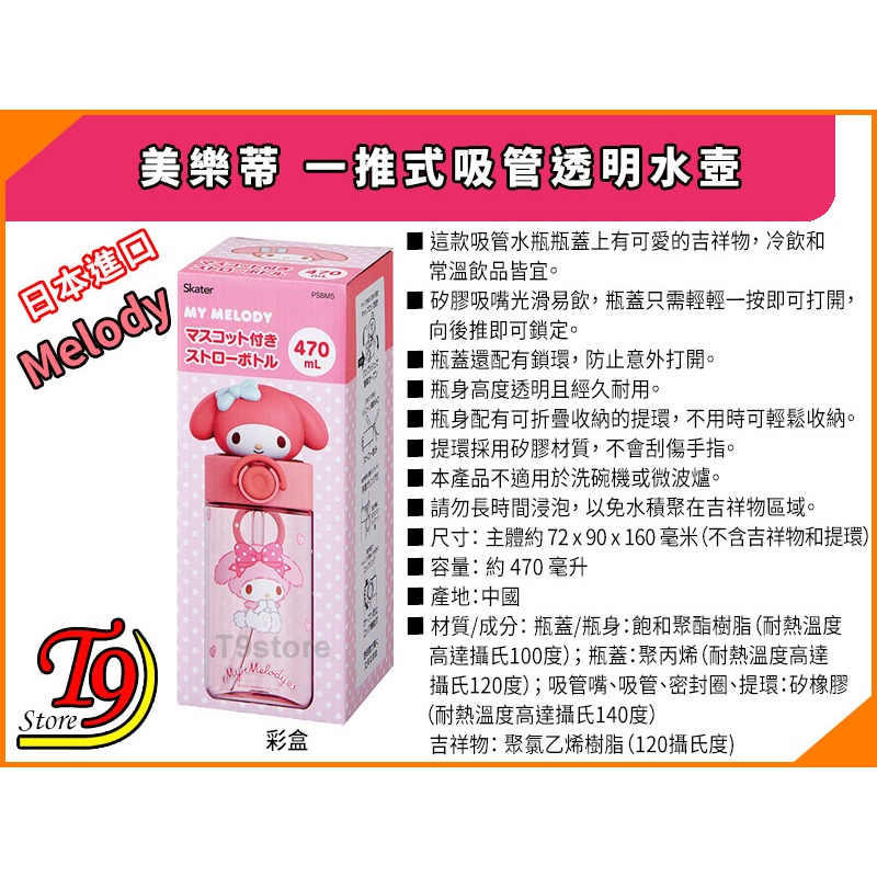 【T9store】日本進口 Melody (美樂蒂) 一推式吸管透明水壺 水瓶 (470ml)-細節圖5