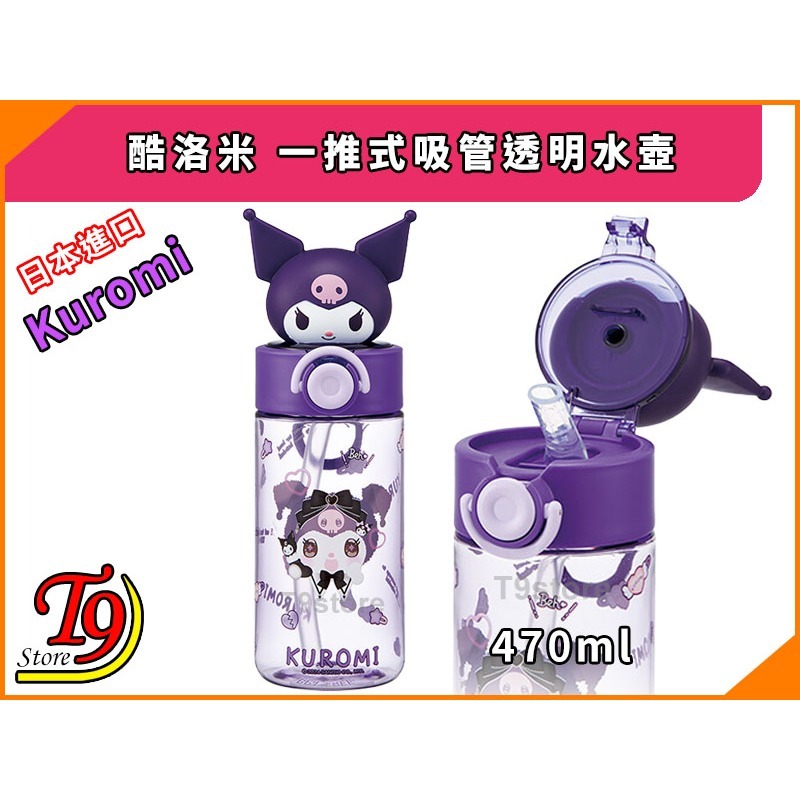 【T9store】日本進口 Kuromi (酷洛米) 一推式吸管透明水壺 水瓶 (470ml)-細節圖2