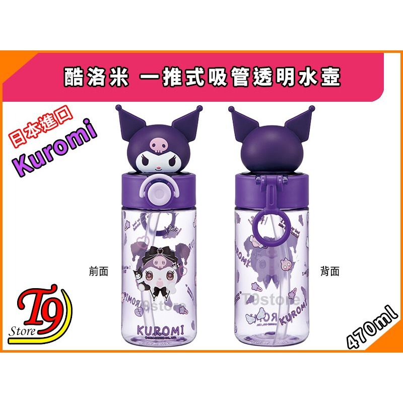 【T9store】日本進口 Kuromi (酷洛米) 一推式吸管透明水壺 水瓶 (470ml)-細節圖3