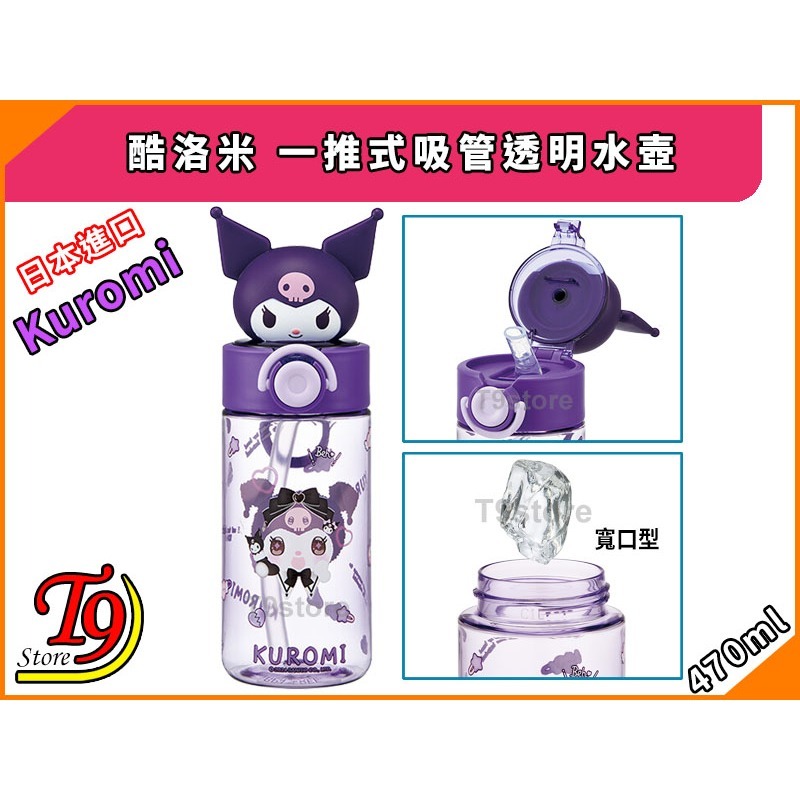 【T9store】日本進口 Kuromi (酷洛米) 一推式吸管透明水壺 水瓶 (470ml)-細節圖4