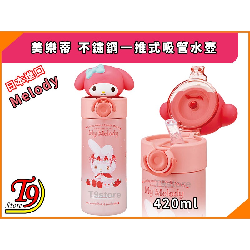 【T9store】日本進口 Melody (美樂蒂) 不鏽鋼一推式吸管水壺 水瓶 (420ml)-細節圖2